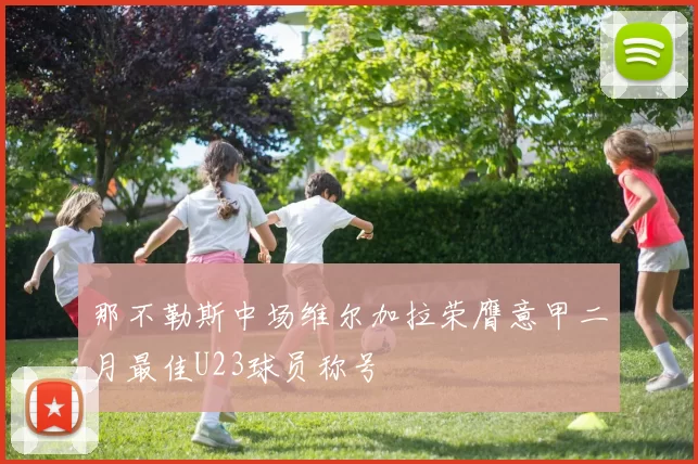 那不勒斯中场维尔加拉荣膺意甲二月最佳U23球员称号