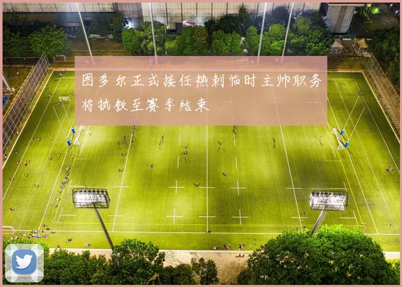 图多尔正式接任热刺临时主帅职务将执教至赛季结束