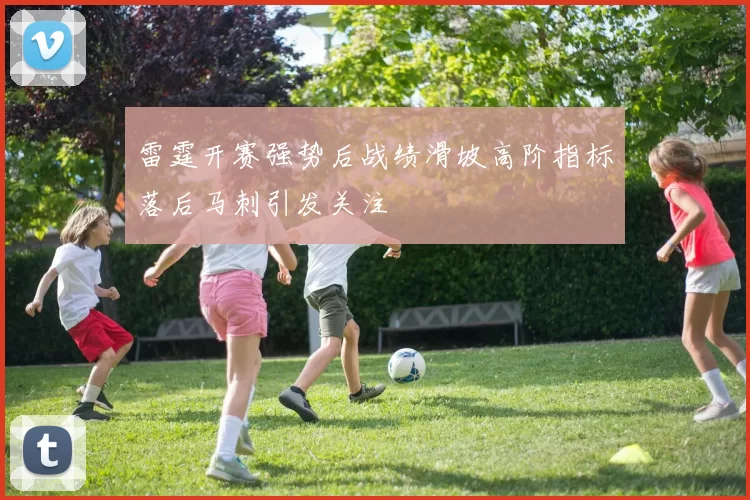 雷霆开赛强势后战绩滑坡高阶指标落后马刺引发关注
