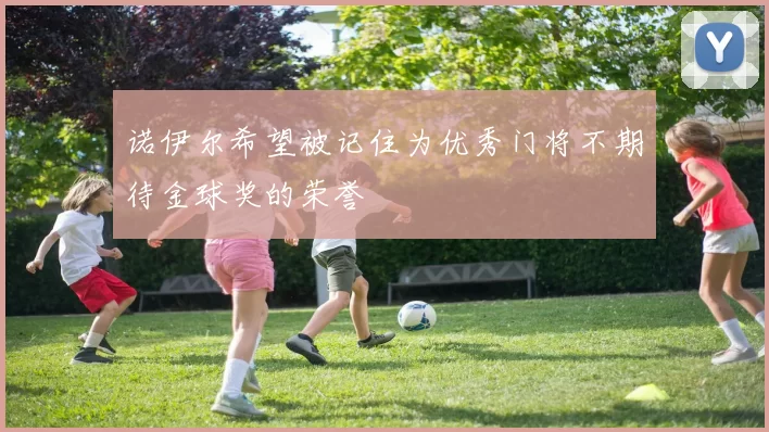 诺伊尔希望被记住为优秀门将不期待金球奖的荣誉