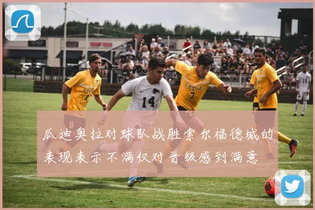 瓜迪奥拉对球队战胜索尔福德城的表现表示不满仅对晋级感到满意