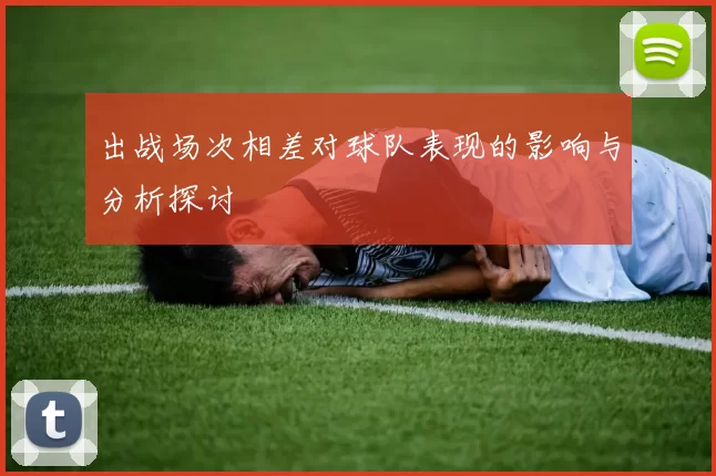 出战场次相差对球队表现的影响与分析探讨
